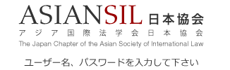 アジア国際法学協会