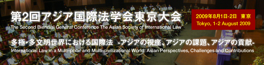 第2回アジア国際法学会東京大会
